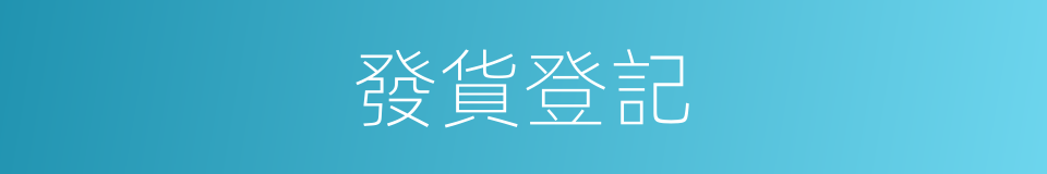 發貨登記的同義詞