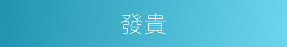 發貴的意思
