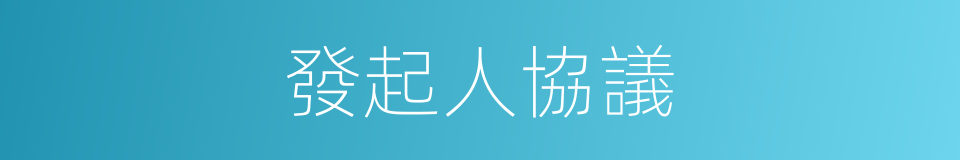 發起人協議的同義詞