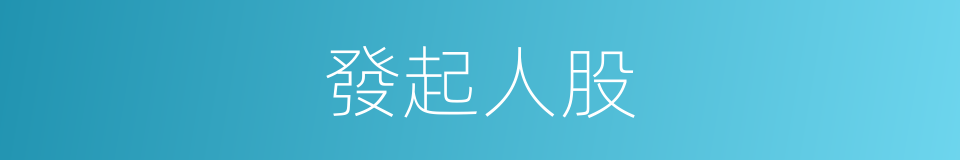 發起人股的同義詞