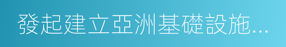 發起建立亞洲基礎設施投資銀行的同義詞