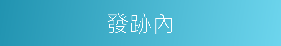 發跡內的同義詞