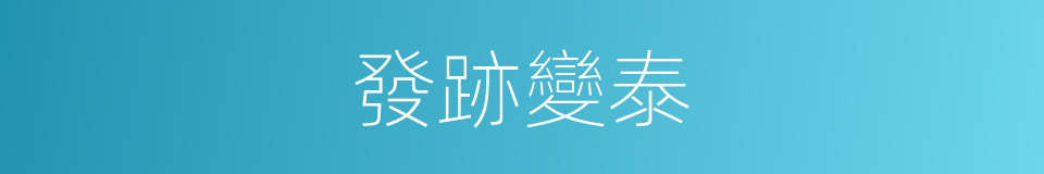 發跡變泰的意思