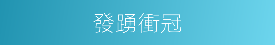 發踴衝冠的意思