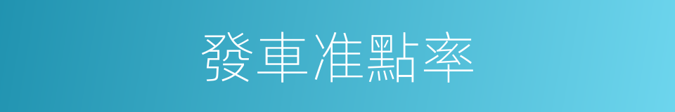 發車准點率的同義詞