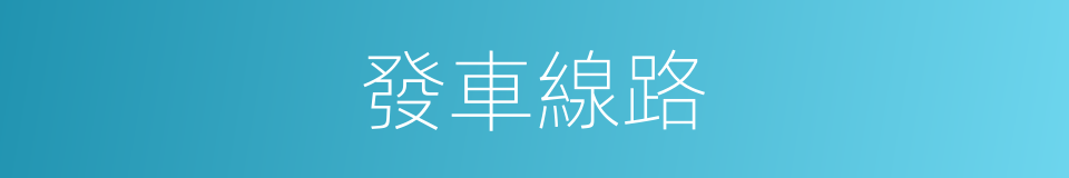 發車線路的同義詞