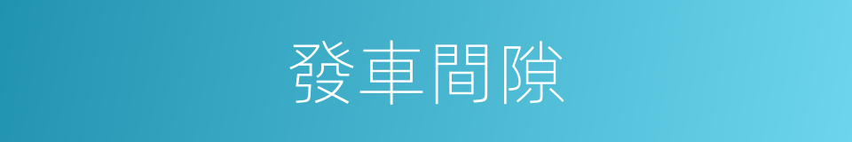 發車間隙的同義詞