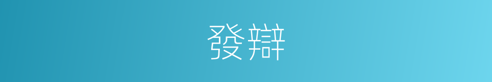 發辯的同義詞
