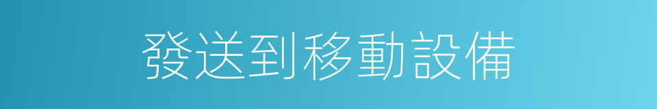 發送到移動設備的同義詞