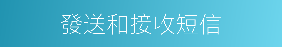 發送和接收短信的同義詞