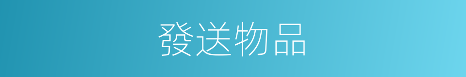 發送物品的同義詞
