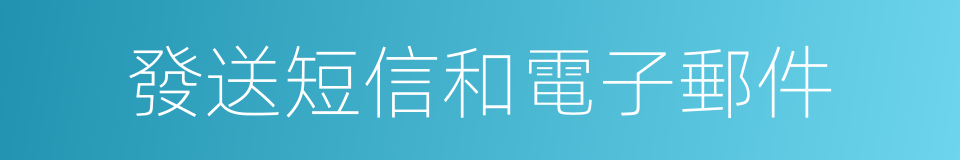 發送短信和電子郵件的同義詞