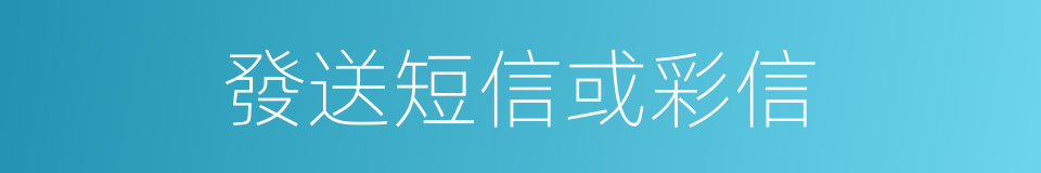 發送短信或彩信的同義詞