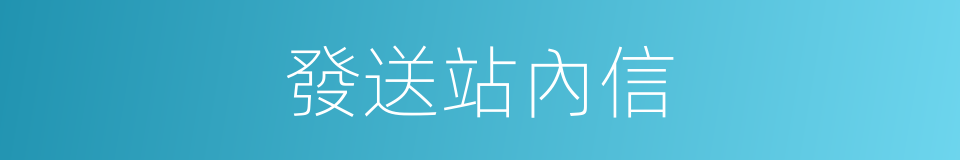 發送站內信的同義詞