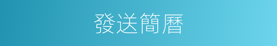 發送簡曆的同義詞