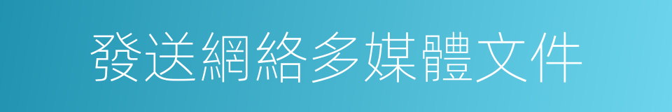 發送網絡多媒體文件的同義詞