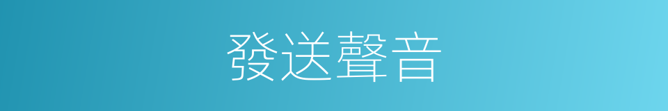 發送聲音的同義詞