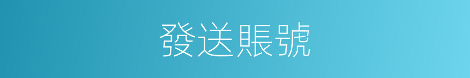 發送賬號的同義詞