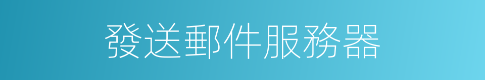 發送郵件服務器的同義詞
