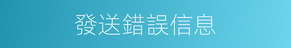 發送錯誤信息的同義詞