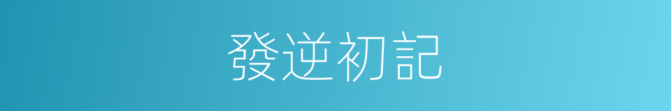 發逆初記的同義詞