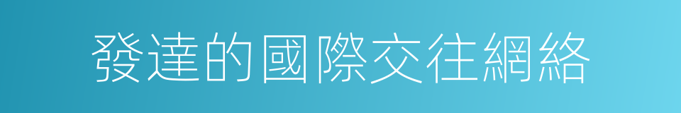 發達的國際交往網絡的同義詞