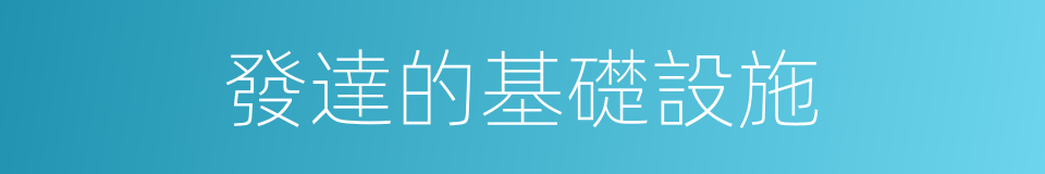 發達的基礎設施的同義詞