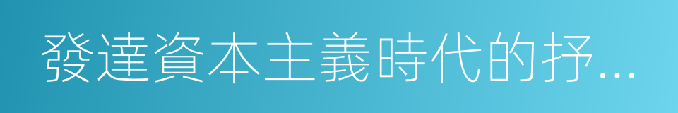 發達資本主義時代的抒情詩人的同義詞