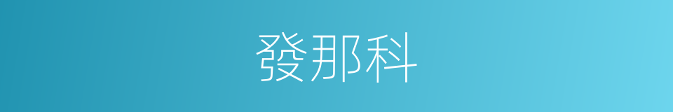 發那科的同義詞