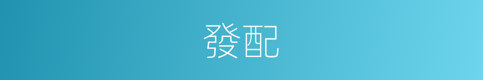 發配的意思