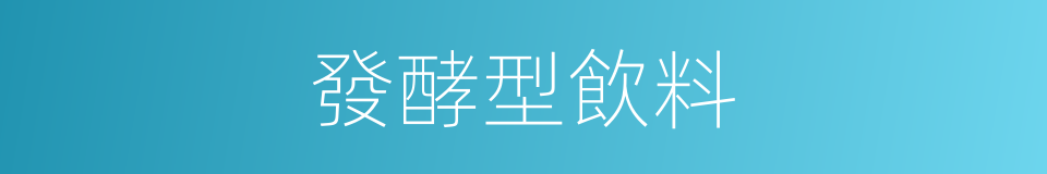 發酵型飲料的同義詞