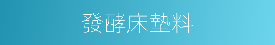 發酵床墊料的同義詞
