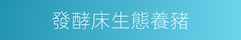 發酵床生態養豬的同義詞
