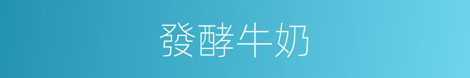 發酵牛奶的同義詞