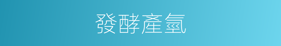 發酵產氫的同義詞