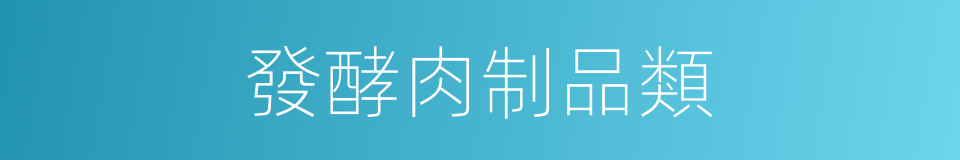 發酵肉制品類的同義詞