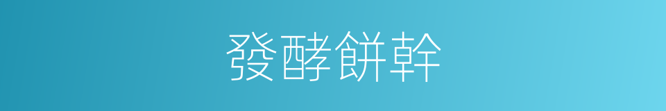 發酵餅幹的同義詞