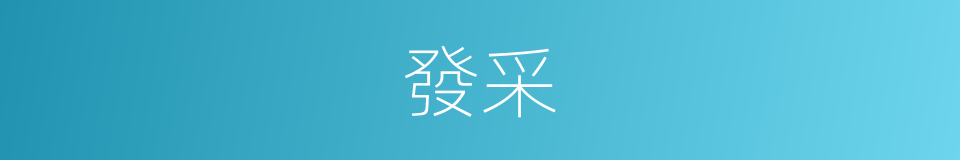 發采的意思