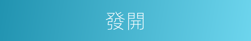 發開的意思