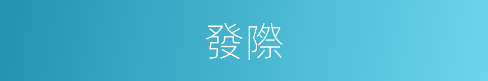發際的意思
