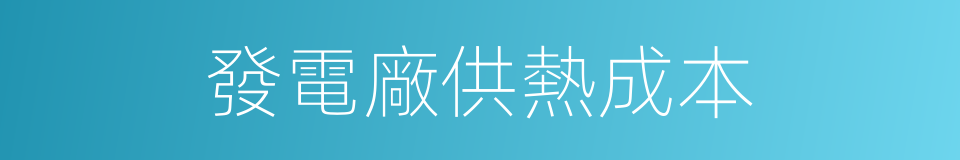 發電廠供熱成本的同義詞