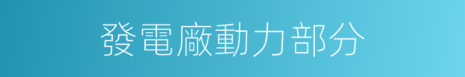 發電廠動力部分的同義詞