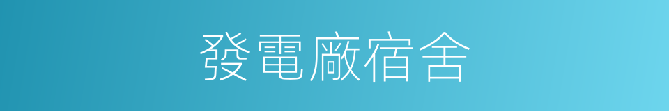 發電廠宿舍的同義詞