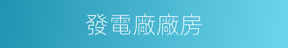 發電廠廠房的同義詞