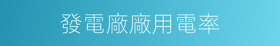 發電廠廠用電率的同義詞
