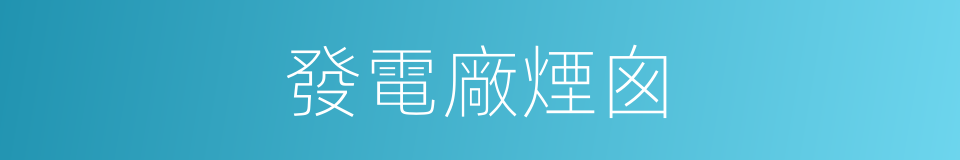 發電廠煙囪的同義詞