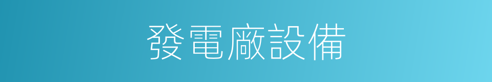 發電廠設備的同義詞