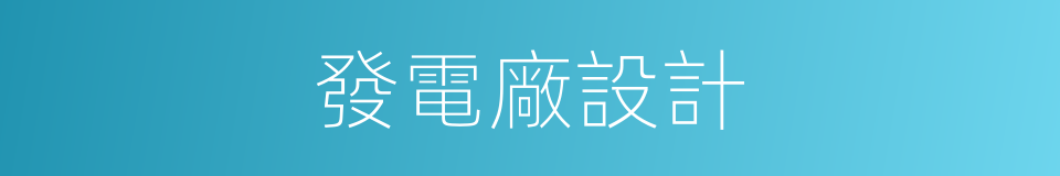 發電廠設計的同義詞