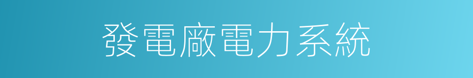 發電廠電力系統的同義詞