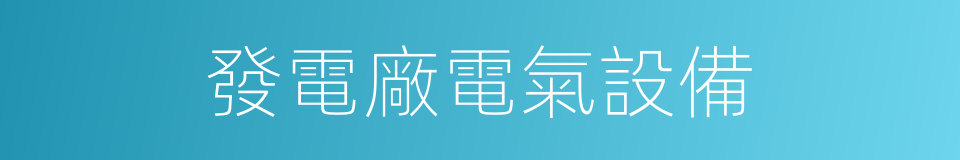 發電廠電氣設備的同義詞